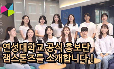 연성대학교 학생 홍보대사 1기