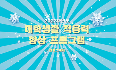 2023학년도 4년만에 돌아온 신입생 ot 현장스케치