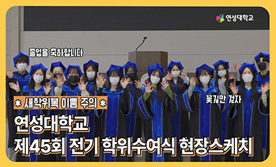 제45회 전기 학위수여식 현장스케치