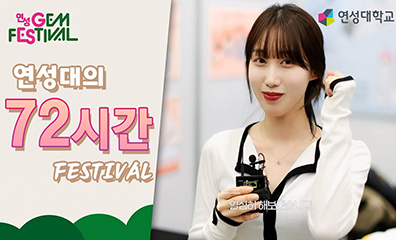 2023 연성 gem festival 다큐 3일