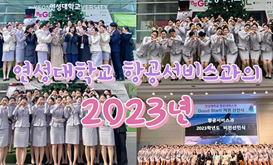 연성대학교 항공서비스과의 2023년