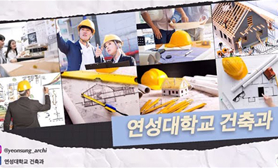 연성대학교 건축과 졸업생 interview 설계