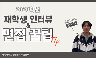 관광영어과 2024년도 졸업생 인터뷰