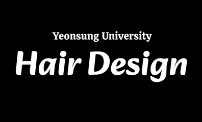 연성대 헤어과 궁금하지 않아? 헤어과가 궁금하다면 얼른 눌러봐
