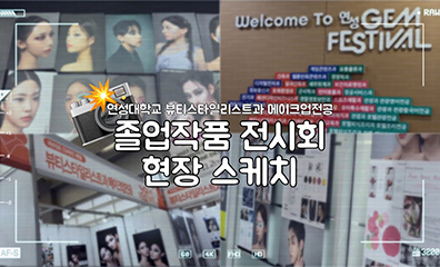 연성대 메이크업전공 졸업작품 함께 둘러보기