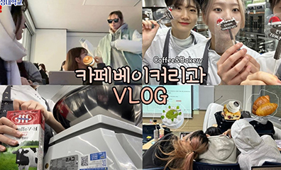 카페베이커리과 일상