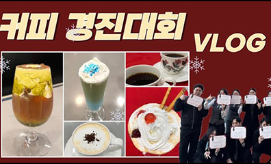 연성대학교 호텔관광과 커피 경진대회