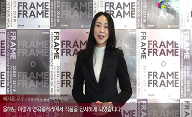 제19회 연성대학교 실내건축과 졸업전시회 frame
