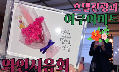 연성대학교 호텔관광과 아쿠아비트 와인시음회