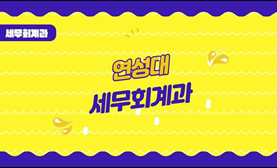 연성대 세무회계과 오면 뭐하지?