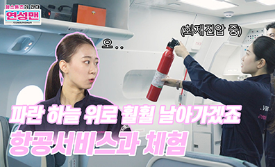 젬스톤즈가 간다 항공서비스과