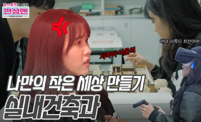 젬스톤즈가 간다 실내건축과