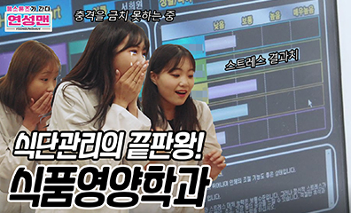 젬스톤즈가 간다 식품영양학과