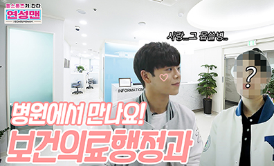 젬스톤즈가 간다 보건의료행정과