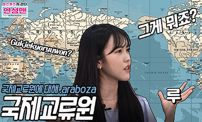 국제교류원 1부