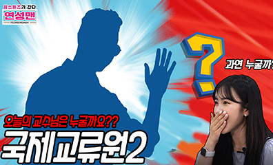 국제교류원 2부