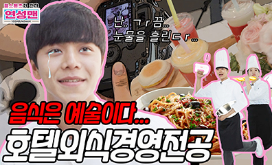 젬스톤즈가 간다 호텔외식경영전공