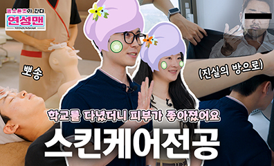 젬스톤즈가 간다 스킨케어전공
