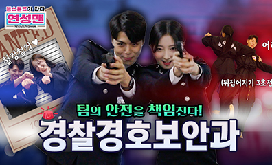 젬스톤즈가 간다 경찰경호보안과