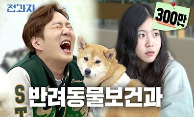 남녀성비 1:9인 학과 연성대학교 반려동물보건과