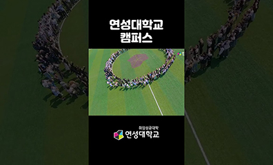 연성대 캠퍼스 드론으로 빠르게 보자